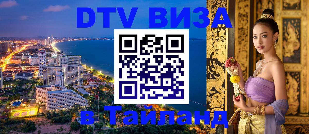 ДТВ VISA Тайланд для фрилансеров 