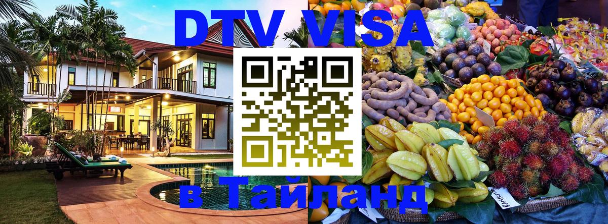 ДТВ VISA Тайланд для фрилансеров Прага 